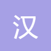 汉字笔顺查询