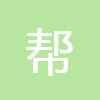 帮你百度